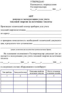 Certificat de mise en service du compteur de chaleur